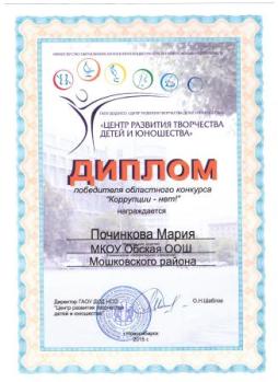 Диплом победителя областного конкурса рисунков "Коррупции - НЕТ!"